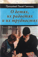 книга О детях, их радостях и их трудностях