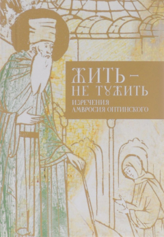 Книга Жить - не тужить. Изречения Амвросия Оптинского на ReadRate.com книга Жить - не тужить. Изречения Амвросия Оптинского