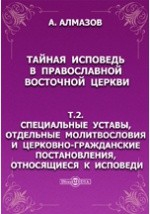 Книга Тайная исповедь в православной восточной церкви. Т.2. Специальные уставы, отдельные молитвословия и церковно-гражданские постановления, относящиеся к исповеди. на ReadRate.com книга Тайная исповедь в православной восточной церкви. Т.2. Специальные уставы, отдельные молитвословия и церковно-гражданские постановления, относящиеся к исповеди.