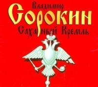 Книга Аудиокн. Сорокин. Сахарный Кремль на ReadRate.com книга Аудиокн. Сорокин. Сахарный Кремль