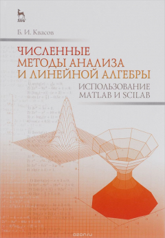 Книга Численные методы анализа и линейной алгебры. Использование Matlab и Scilab. Учебное пособие на ReadRate.com книга Численные методы анализа и линейной алгебры. Использование Matlab и Scilab. Учебное пособие