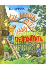 книга Как Миша хотел маму перехитрить