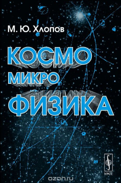 Книга Космомикрофизика на ReadRate.com книга Космомикрофизика