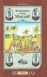 Книга Возвращайся к нам, Маклай! на ReadRate.com книга Возвращайся к нам, Маклай!