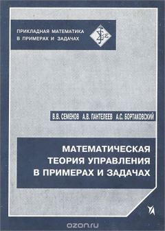 Книга Математическая теория управления в примерах и задачах. Учебное пособие на ReadRate.com книга Математическая теория управления в примерах и задачах. Учебное пособие