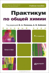 книга Практикум по общей химии. Биофизическая химия. Химия биогенных элементов. Учебное пособие