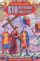 книга Кто первым вошел в рай?