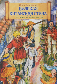 Книга Великая Китайская стена. (дет.) на ReadRate.com книга Великая Китайская стена. (дет.)