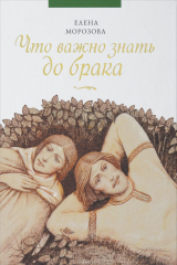 книга Что важно знать до брака