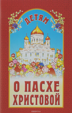 Книга Детям о Пасхе Христовой на ReadRate.com книга Детям о Пасхе Христовой