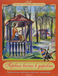 Книга Первая весна в деревне. Из книги «Детские годы Багрова-внука» на ReadRate.com книга Первая весна в деревне. Из книги «Детские годы Багрова-внука»