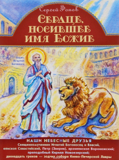 Книга Сердце, носившее имя Божие на ReadRate.com книга Сердце, носившее имя Божие