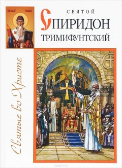 Книга Святой Спиридон Тримифунтский на ReadRate.com книга Святой Спиридон Тримифунтский