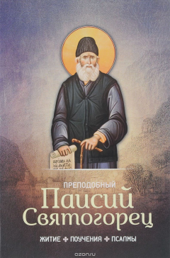 Книга Преподобный Паисий Святогорец. Житие, поучения, псалмы, Предание на ReadRate.com книга Преподобный Паисий Святогорец. Житие, поучения, псалмы, Предание