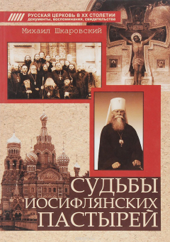 Книга Судьбы иосифлянских пастырей на ReadRate.com книга Судьбы иосифлянских пастырей