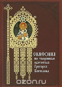 Книга Симфония по творениям святителя Григория Богослова на ReadRate.com книга Симфония по творениям святителя Григория Богослова