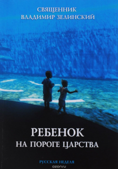 Книга Ребенок на пороге Царства на ReadRate.com книга Ребенок на пороге Царства