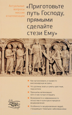 Книга Приготовьте путь Господу, прямыми сделайте стези Ему на ReadRate.com книга Приготовьте путь Господу, прямыми сделайте стези Ему