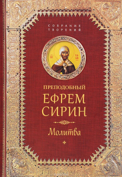 Книга Творения. Молитва. Ефрем Сирин, преподобный на ReadRate.com книга Творения. Молитва. Ефрем Сирин, преподобный