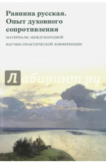 Книга Равнина русская. Опыт духовного сопротивления на ReadRate.com книга Равнина русская. Опыт духовного сопротивления