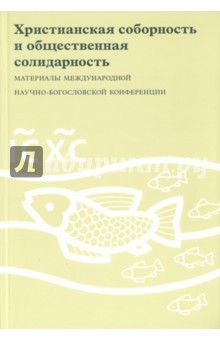 Книга Христианская соборность и общественная солидарность на ReadRate.com книга Христианская соборность и общественная солидарность