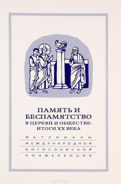 Книга Память и беспамятство в церкви и обществе. Итоги XX века на ReadRate.com книга Память и беспамятство в церкви и обществе. Итоги XX века