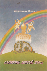 книга Дыхание живой веры