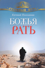 книга Божья рать