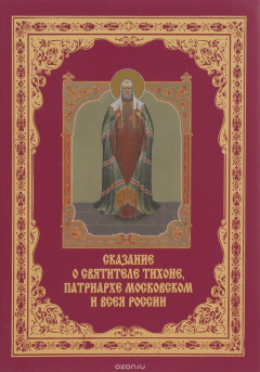 Книга Сказание о Святителе Тихоне, Патриархе Московском и всея России на ReadRate.com книга Сказание о Святителе Тихоне, Патриархе Московском и всея России