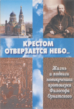 Книга Крестом отверзается Небо. Изнь и подвиги новомученика протоиерея Философа Орнатского на ReadRate.com книга Крестом отверзается Небо. Изнь и подвиги новомученика протоиерея Философа Орнатского