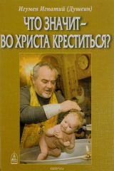 книга Что значит - во Христа креститься?