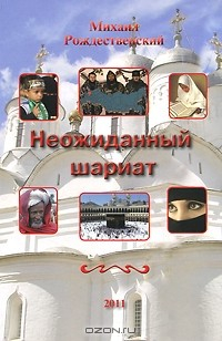 Книга Неожиданный шариат на ReadRate.com книга Неожиданный шариат