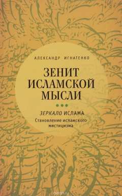 Книга Зенит исламской мысли.Т.3.Зеркало Ислама:Становление исламского мистицизма (16+) на ReadRate.com книга Зенит исламской мысли.Т.3.Зеркало Ислама:Становление исламского мистицизма (16+)