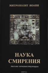 книга Наука смирения. Письма монашествующим