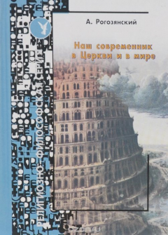 Книга Наш современник в Церкви и в мире. Выпуск 15 на ReadRate.com книга Наш современник в Церкви и в мире. Выпуск 15