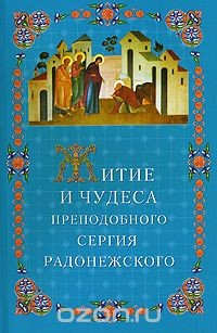 Книга Житие и чудеса Преподобного Сергия Радонежского на ReadRate.com книга Житие и чудеса Преподобного Сергия Радонежского