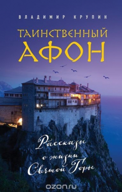 Книга Таинственный Афон. Рассказы о жизни Святой Горы на ReadRate.com книга Таинственный Афон. Рассказы о жизни Святой Горы