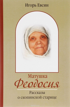 Книга Матушка Феодосия. Рассказы о скопинской старице на ReadRate.com книга Матушка Феодосия. Рассказы о скопинской старице