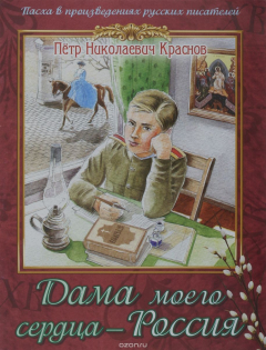 Книга Дама моего сердца - Россия. Из романа "Опавшие листья" (дет.) на ReadRate.com книга Дама моего сердца - Россия. Из романа "Опавшие листья" (дет.)