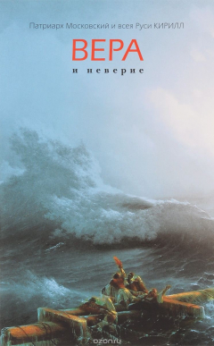 Книга Вера и неверие. Кирилл, Патриарх Московский и всея Руси на ReadRate.com книга Вера и неверие. Кирилл, Патриарх Московский и всея Руси