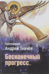 книга Бесконечный прогресс