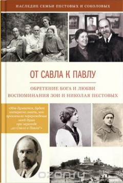 Книга От Савла к Павлу. Обретение Бога и любви. Воспоминая Зои и Николая Пестовых на ReadRate.com книга От Савла к Павлу. Обретение Бога и любви. Воспоминая Зои и Николая Пестовых