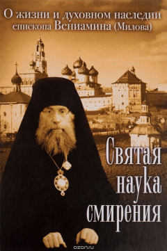 Книга Святая наука смирения. О жизни и духовном наследии епископа Вениамина (Милова) на ReadRate.com книга Святая наука смирения. О жизни и духовном наследии епископа Вениамина (Милова)