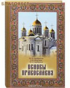 Книга Основы Православия. Учебное пособие на ReadRate.com книга Основы Православия. Учебное пособие