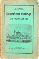книга Средневековый монастырь и его обитатели