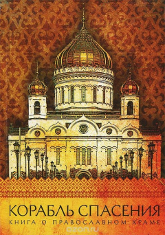 Книга Корабль спасения на ReadRate.com книга Корабль спасения