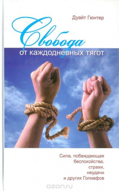 Книга Свобода от каждодневных тягот. Сила, побеждающая беспокойства, страхи, неудачи и других Голиафов на ReadRate.com книга Свобода от каждодневных тягот. Сила, побеждающая беспокойства, страхи, неудачи и других Голиафов