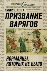 книга Призвание варягов. Норманны, которых не было