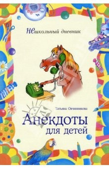 Книга Анекдоты для детей на ReadRate.com книга Анекдоты для детей