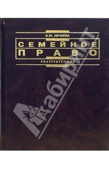 Книга Семейное право: Учебник. - 3-е издание, переработанное и дополненное на ReadRate.com книга Семейное право: Учебник. - 3-е издание, переработанное и дополненное